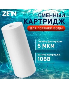 Картридж сменный PP 10BB HOT полипропиленовый для горячей воды 5 мкм Zein