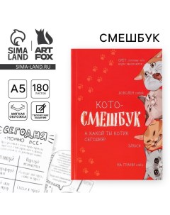 Смешбук «Кото-смешбук» А5, 180 листов Artfox