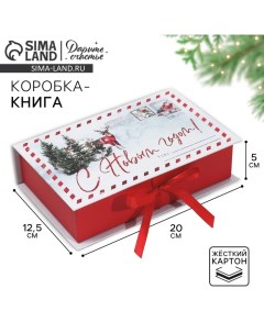 Коробка?книга «Яркого праздника!», 20 х 12.5 х 5 см, Новый год Дарите счастье