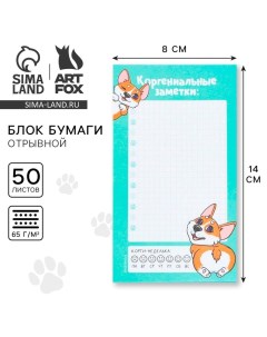 Блок для записей с отрывными листами 140 х 80 мм, 50 л «Корги» Artfox