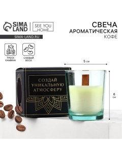 Свеча ароматическая «Магия утра»,с соевым воском: кофе, 6 х 5 х 5 см. See you home