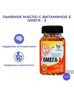 Омега-3 льняное масло с витамином Е, 360 капсул по 350 мг Vitamuno