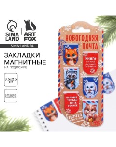 Магнитные закладки для книг, 6 шт. на подложке «Новогодняя почта» Artfox