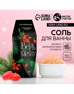 Соль для ванны «Верь в мечту!», 150 г, аромат барбарисовой конфеты, Новый Год Чистое счастье