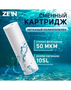 Картридж сменный PP 10SL полипропиленовый 50 мкм Zein