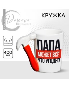 Кружка керамическая «Папа может всё что угодно», 400 мл, цвет белый Дорого внимание