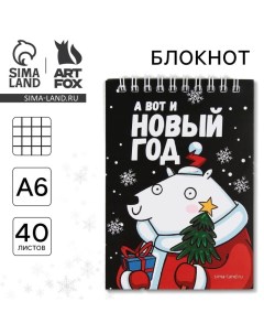 Новый год Блокнот А вот и Новый год А6 40 л мягкая обложка на гребне Artfox