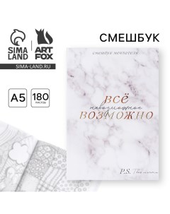 Смешбук «Все возможно» А5, 180 листов Artfox