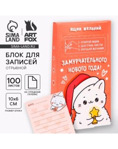 Новый год. Блок для записейи 100 листов «Замурчательного нового года!» Artfox