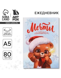 Ежедневник в тонкой обложке А5, 80 л «Мечты сбываются» Artfox