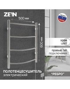 Полотенцесушитель электрический Ребро 500х600 мм 4 перекладины Zein