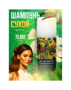 Сухой шампунь для волос Tropical Fresh, 75 мл Valori