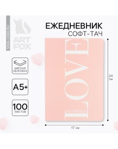 Ежедневник А5+, 100 л. Мягкая обл. Софт-тач «Love» Artfox