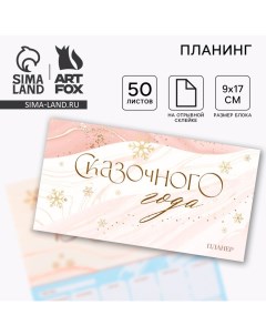 Новый год Планинг мини календарь на обложке 50 л Сказочного года Artfox