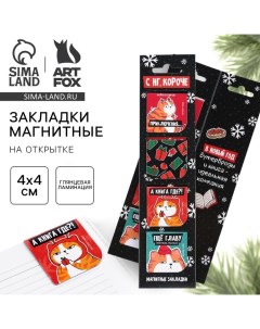 Магнитные закладки для книг, 4 шт. на открытке «С НГ, короче» Artfox