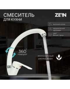 Смеситель для кухни ZC2035 излив Утка картридж керамика 40 мм белый хром Zein