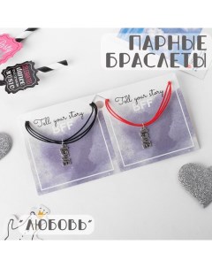 Браслеты Неразлучники love цвет чёрно красный L 17 см Tell your story