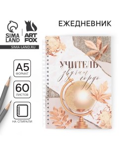 Ежедневник на гребне А5, 60 листов «Учителю: Учитель звучит гордо» Artfox