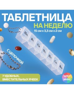 Таблетница На неделю с цепочкой русские буквы 15 3 3 2 см 7 секций цвет МИКС Onlitop