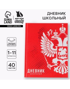 Дневник школьный 1-11 класс универсальный «1 сентября:Россия», твердая обложка 7БЦ, глянцевая ламина Artfox study