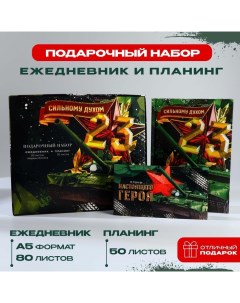 Ежедневник в твердой обложке А5, 80 л. И планинг, 50 л «Сильному духом» Artfox