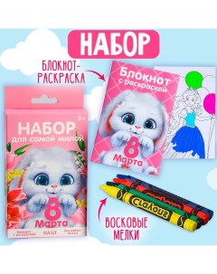 Подарочный набор блокнот - раскраска, мелки 4 шт. «Для самой милой» Artfox