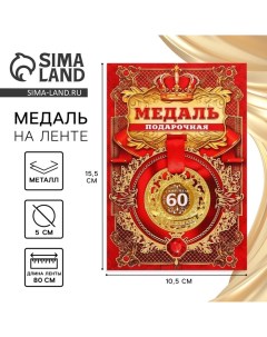 Медаль юбилейная царская «С юбилеем 60», d=5 см. Сима-ленд