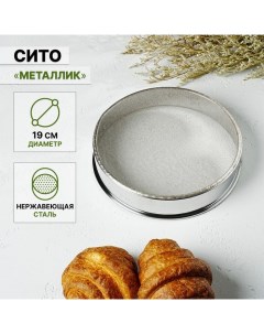 Сито для просеивания «Металлик», d=19 см, цвет серебристый Доляна