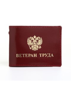 Обложка на удостоверение "Ветеран труда", цвет бордовый Rst