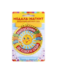 Медаль-магнит на ленте на Выпускной «Выпускник детского сада», d = 8,5 см. Сима-ленд