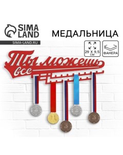 Медальница «Ты можешь всё», 29 х 9,5 см Командор