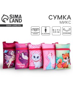 Сумка детская Волшебные зверята МИКС 16х11 см Nazamok kids