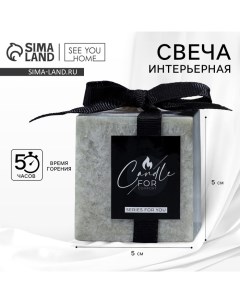 Свеча интерьерная «For comfort», серая, 5 х 5 см See you home