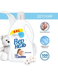 Кондиционер для белья Vernel «Детский», 2.73 л