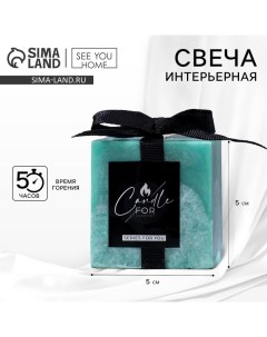 Свеча интерьерная «For comfort», бирюзовая, 5 х 5 см See you home