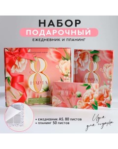 Подарочный набор: ежедневник А5, 80 листов и планинг, 50 л. «С 8 марта» Artfox