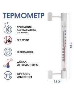 Термометр, градусник уличный, на окно, на липучке, от -50°С до +50°С, 21 х 6.5 см Take it easy