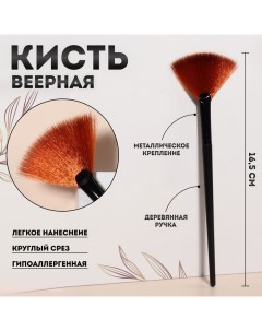 Кисть для макияжа веерная 16 5 1 см цвет чёрный Qf