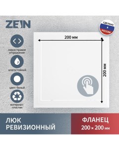 Люк ревизионный Люкс ЛК2020 200 х 200 мм пластик Zein