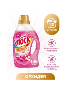 Гель для стирки «Орхидея и масло макадамии», 1,46 л Losk