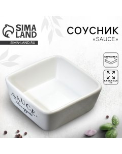 Соусник керамический Sauce 8 5 х 8 5 х 3 5 см цвет белый Дорого внимание