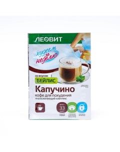 Кофе для похудения Капучино бейлис 9 г Леовит