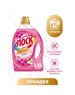 Гель для стирки «Орхидея, масло макадамии», 2,92 л Losk