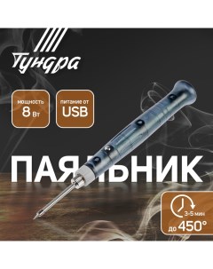 Паяльник, питание от USB, 8 Вт, 5 В Tundra