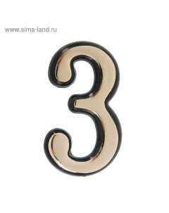 Цифра дверная "3", пластиковая, цвет золото Tundra