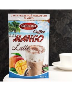 Кофейный напиток КОФЕ LATTE MANGO ARISTOCRAT 150г Фабрика чая