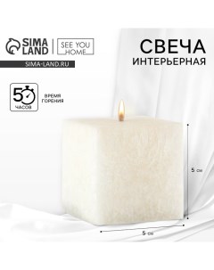 Свеча интерьерная «For comfort», белая, 5 х 5 см See you home