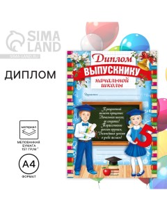 Диплом на Выпускной «Выпускника начальной школы», А4, 157 гр/кв.м Сима-ленд