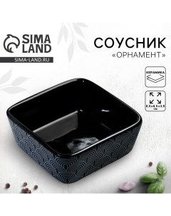 Соусник керамический Орнамент 8 5 х 8 5 х 3 5 см цвет чёрный Дорого внимание