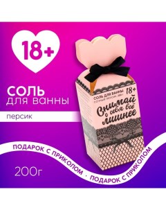 Соль для ванны «Снимай с себя всё лишнее», 200 г, аромат персика, 18+ Чистое счастье